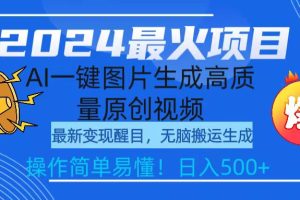【2024.03.24】2024最火项目，AI一键图片生成高质量原创视频，无脑搬运，简单操作日入500+百度网盘免费下载-芽米宝库