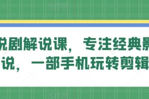 【2024.03.24】旗成说剧解说课，专注经典影视解说，一部手机玩转剪辑百度网盘免费下载-芽米宝库