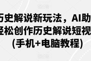 【2024.03.24】历史解说新玩法，AI助你轻松创作历史解说短视频(手机+电脑教程)百度网盘免费下载-芽米宝库