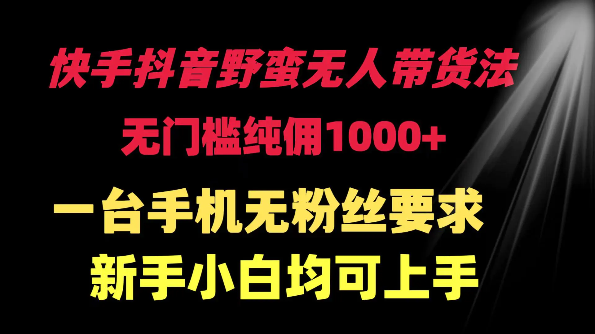 图片[1]-【2024.03.23】快手抖音野蛮无人带货法 无门槛纯佣1000+ 一台手机无粉丝要求新手小白百度网盘免费下载-芽米宝库