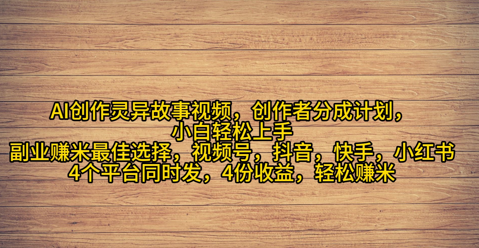 图片[1]-【2024.03.23】AI创作灵异故事视频，创作者分成，2024年灵异故事爆流量，小白轻松月入过万百度网盘免费下载-芽米宝库