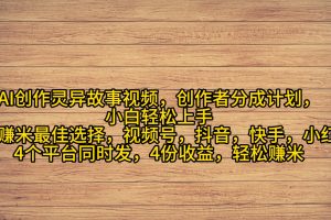 【2024.03.23】AI创作灵异故事视频，创作者分成，2024年灵异故事爆流量，小白轻松月入过万百度网盘免费下载-芽米宝库