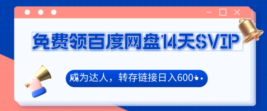 图片[1]-【2024.03.23】免费领百度网盘SVIP14天，成为达人转存收益日入600+百度网盘免费下载-芽米宝库
