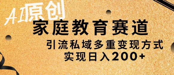图片[1]-【2024.03.23】AI原创，家庭教育赛道，引流私域多重变现方式，实现日入200+百度网盘免费下载-芽米宝库
