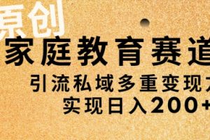 【2024.03.23】AI原创，家庭教育赛道，引流私域多重变现方式，实现日入200+百度网盘免费下载-芽米宝库