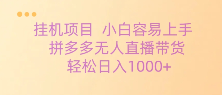 图片[1]-【2024.03.23】挂机项目拼多多无人直播带货，轻松日入1000+百度网盘免费下载-芽米宝库