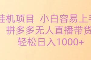 【2024.03.23】挂机项目拼多多无人直播带货，轻松日入1000+百度网盘免费下载-芽米宝库