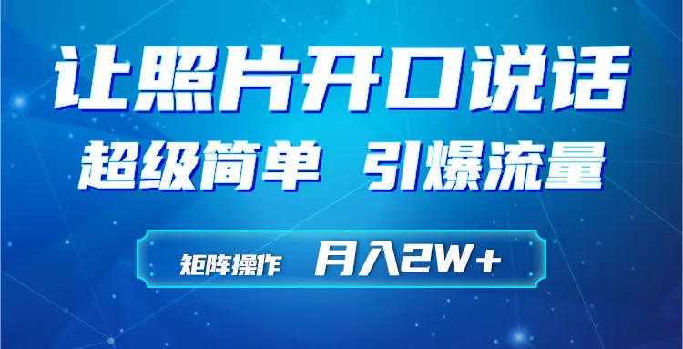 图片[1]-【2024.03.23】利用AI工具制作小和尚照片说话视频，引爆流量，矩阵操作月入2W+百度网盘免费下载-芽米宝库