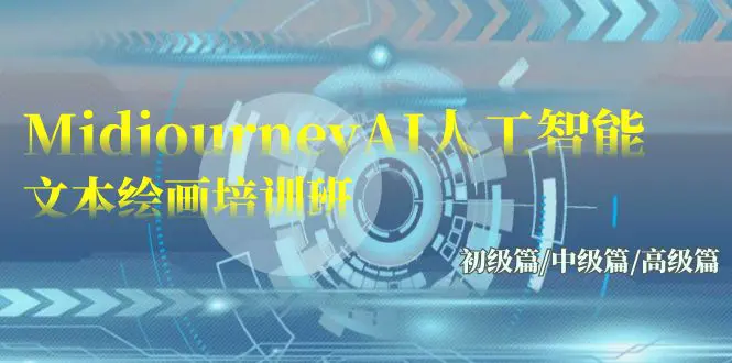 图片[1]-【2024.03.23】Midjourney-AI人工智能 文本绘画培训班：初级篇/中级篇/高级篇（17节）百度网盘免费下载-芽米宝库