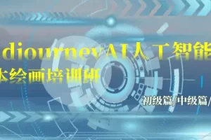 【2024.03.23】Midjourney-AI人工智能 文本绘画培训班：初级篇/中级篇/高级篇（17节）百度网盘免费下载-芽米宝库
