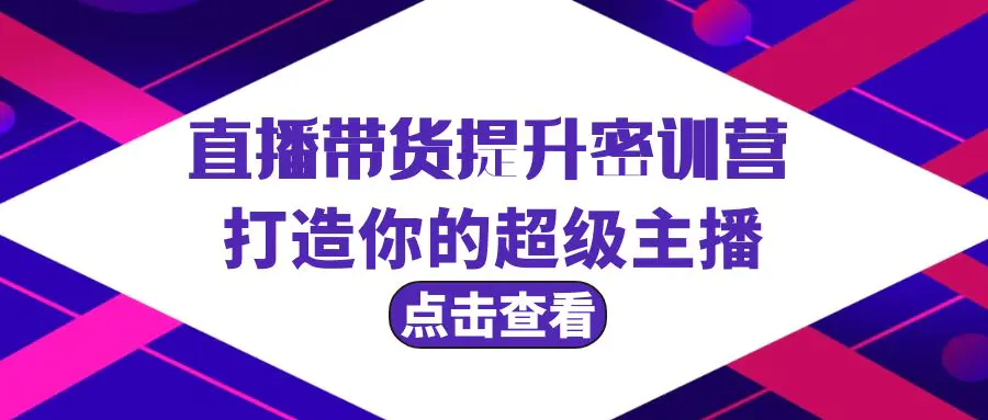 图片[1]-【2024.03.23】直播带货提升特训营，打造你的超级主播（3节直播课+配套资料）百度网盘免费下载-芽米宝库