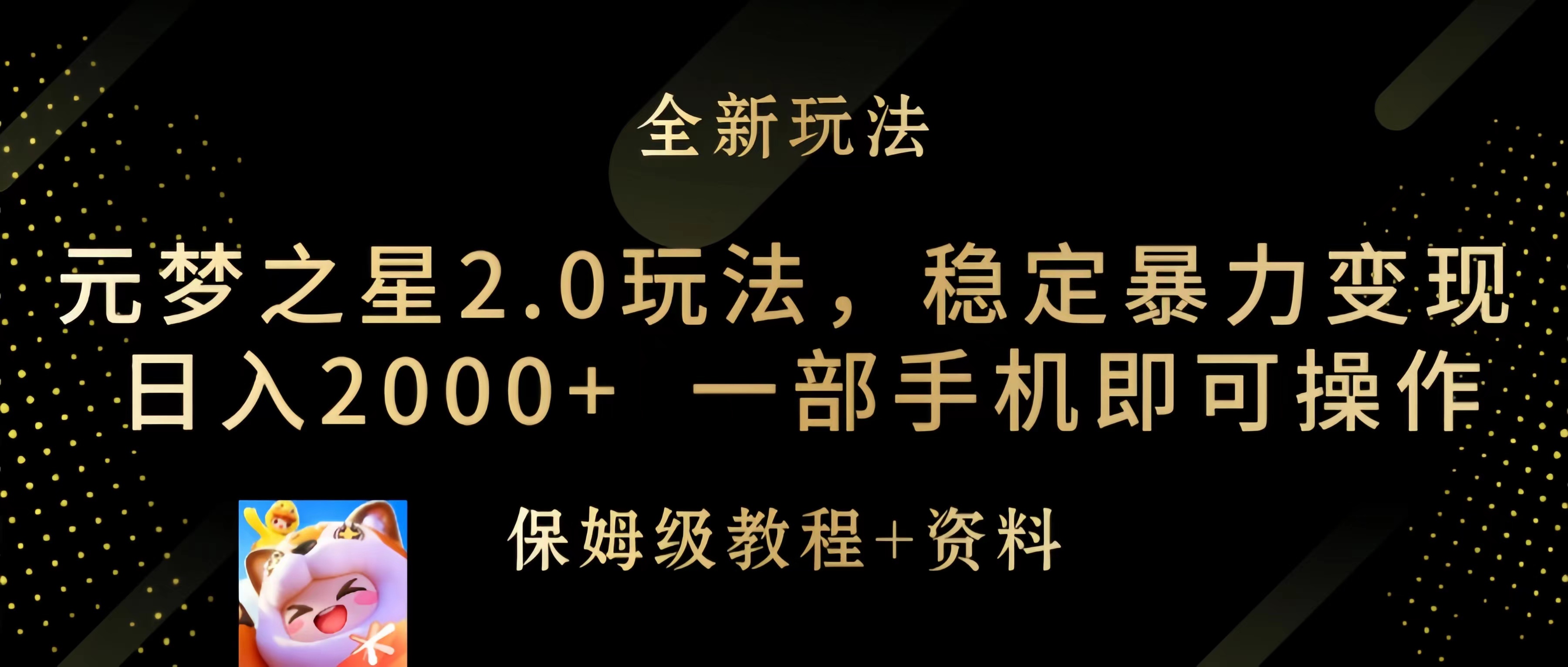 图片[1]-【2024.03.23】元梦之星2.0玩法，稳定暴力变现，日入2000+，一部手机即可操作百度网盘免费下载-芽米宝库