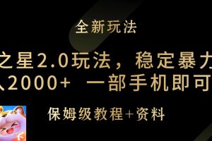 【2024.03.23】元梦之星2.0玩法，稳定暴力变现，日入2000+，一部手机即可操作百度网盘免费下载-芽米宝库