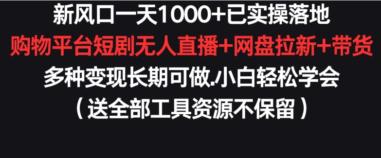 图片[1]-【2024.03.22】新风口一天1000+，已实操落地，购物平台短剧无人直播+网盘拉新+带货，多种变现长期可做百度网盘免费下载-芽米宝库