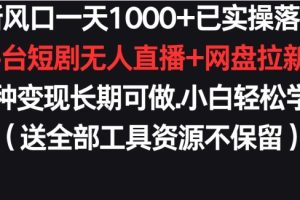 【2024.03.22】新风口一天1000+，已实操落地，购物平台短剧无人直播+网盘拉新+带货，多种变现长期可做百度网盘免费下载-芽米宝库