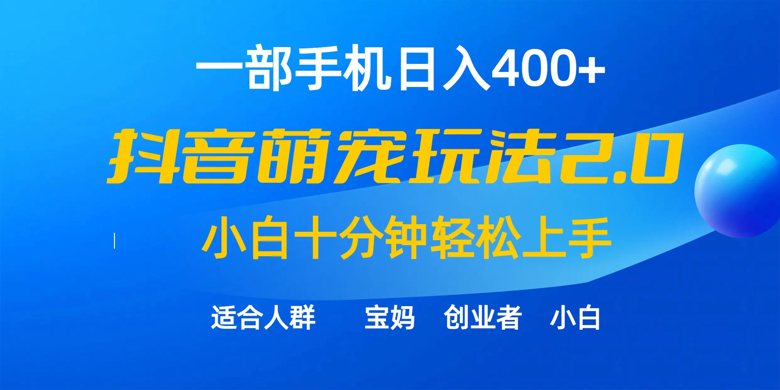 图片[1]-【2024.03.22】一部手机日入400+，抖音萌宠视频玩法2.0，小白十分钟轻松上手（教程+素材）百度网盘免费下载-芽米宝库