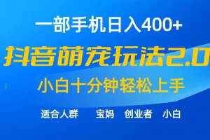 【2024.03.22】一部手机日入400+，抖音萌宠视频玩法2.0，小白十分钟轻松上手（教程+素材）百度网盘免费下载-芽米宝库