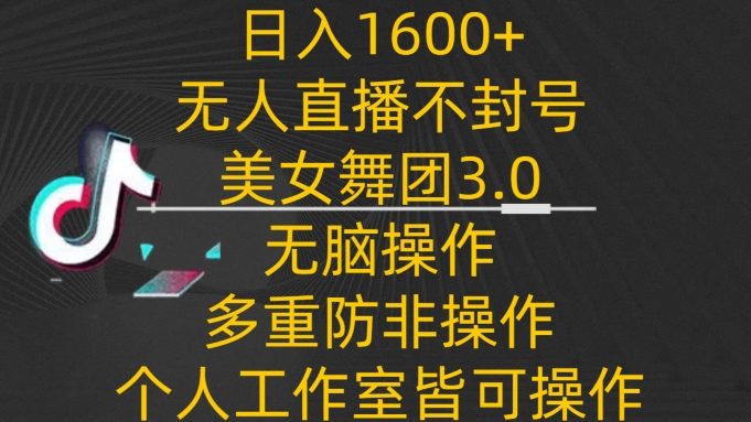 图片[1]-【2024.03.22】日入1600+，不封号无人直播美女舞团3.0，无脑操作多重防非操作，个人工作制皆可操作百度网盘免费下载-芽米宝库