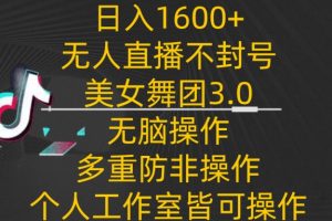 【2024.03.22】日入1600+，不封号无人直播美女舞团3.0，无脑操作多重防非操作，个人工作制皆可操作百度网盘免费下载-芽米宝库