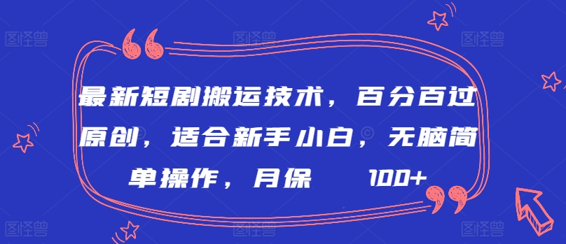 图片[1]-【2024.03.22】最新短剧搬运技术，百分百过原创，适合新手小白，无脑简单操作，月保底2000+百度网盘免费下载-芽米宝库