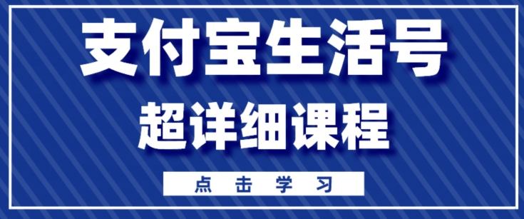图片[1]-【2024.03.22】支付宝生活号，快速开通分成计划，超详细教程，一条视频400+百度网盘免费下载-芽米宝库