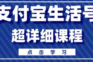 【2024.03.22】支付宝生活号，快速开通分成计划，超详细教程，一条视频400+百度网盘免费下载-芽米宝库