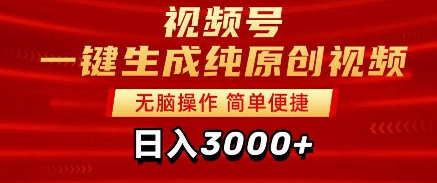 图片[1]-【2024.03.22】2024视频号分成计划一键生成纯原创视频，日入3000+百度网盘免费下载-芽米宝库