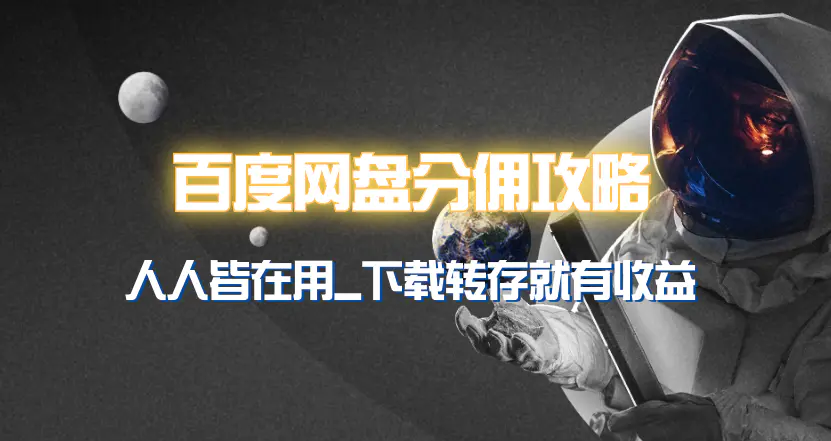 图片[1]-【2024.03.22】百度网盘分佣完整攻略！人人皆在用，别人转存你就有收益~百度网盘免费下载-芽米宝库