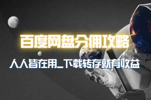 【2024.03.22】百度网盘分佣完整攻略！人人皆在用，别人转存你就有收益~百度网盘免费下载-芽米宝库