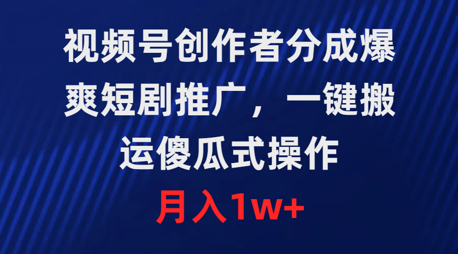 图片[1]-【2024.03.22】视频号创作者分成，爆爽短剧推广，一键搬运，傻瓜式操作，月入1w+百度网盘免费下载-芽米宝库