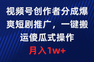 【2024.03.22】视频号创作者分成，爆爽短剧推广，一键搬运，傻瓜式操作，月入1w+百度网盘免费下载-芽米宝库