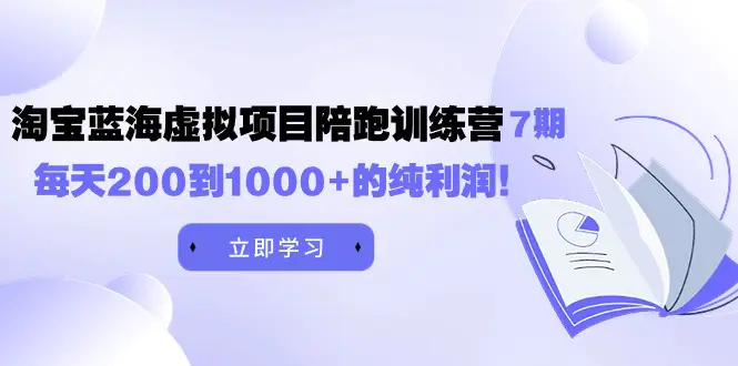 图片[1]-【2024.03.22】《淘宝蓝海虚拟项目陪跑训练营7期》每天200到1000+的纯利润百度网盘免费下载-芽米宝库