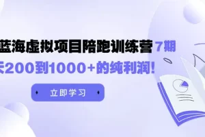 【2024.03.22】《淘宝蓝海虚拟项目陪跑训练营7期》每天200到1000+的纯利润百度网盘免费下载-芽米宝库