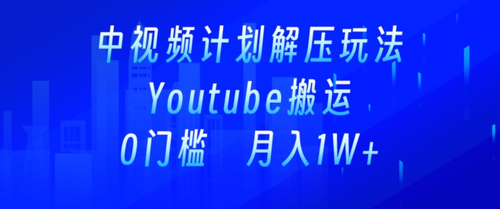 图片[1]-【2024.03.22】中视频计划全新玩法，一键搬运油管解压视频，多平台发布赚取收益百度网盘免费下载-芽米宝库