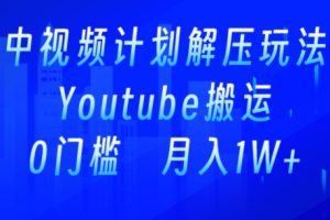 【2024.03.22】中视频计划全新玩法，一键搬运油管解压视频，多平台发布赚取收益百度网盘免费下载-芽米宝库