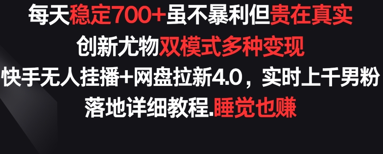 图片[1]-【2024.03.22】每天稳定700+，收益不高但贵在真实，创新尤物双模式多渠种变现，快手无人挂播+网盘拉新4.0百度网盘免费下载-芽米宝库