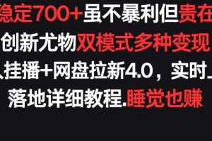 【2024.03.22】每天稳定700+，收益不高但贵在真实，创新尤物双模式多渠种变现，快手无人挂播+网盘拉新4.0百度网盘免费下载-芽米宝库