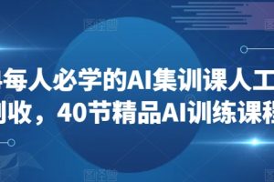【2024.03.22】2024每人必学的AI集训课人工智能创收，40节精品AI训练课程百度网盘免费下载-芽米宝库