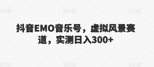 图片[1]-【2024.03.22】抖音EMO音乐号，虚拟风景赛道，实测日入300+百度网盘免费下载-芽米宝库