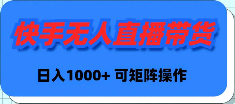 图片[1]-【2024.03.22】快手无人直播带货，新手日入1000+ 可矩阵操作百度网盘免费下载-芽米宝库