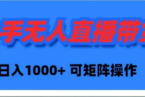 【2024.03.22】快手无人直播带货，新手日入1000+ 可矩阵操作百度网盘免费下载-芽米宝库