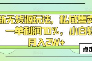 【2024.03.22】最新无货源玩法，私域售卖书包，一单利润70%，小白轻松月入2W+百度网盘免费下载-芽米宝库