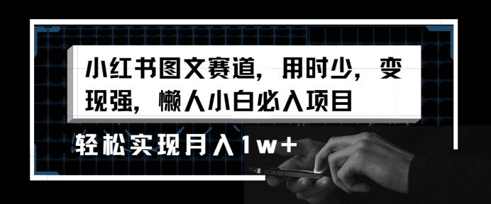 图片[1]-【2024.03.22】小红书图文赛道，用时少，变现强，懒人小白必入项目，轻松实现月入1w+百度网盘免费下载-芽米宝库