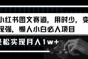 【2024.03.22】小红书图文赛道，用时少，变现强，懒人小白必入项目，轻松实现月入1w+百度网盘免费下载-芽米宝库