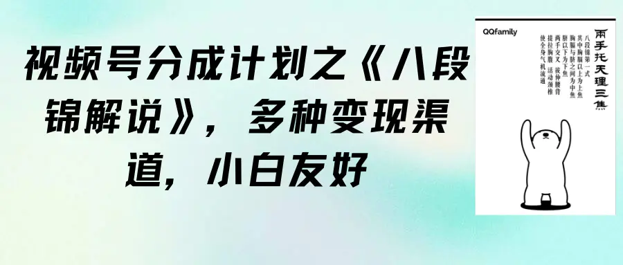 图片[1]-【2024.03.22】视频号分成计划之《八段锦解说》，多种变现渠道，小白友好（教程+素材）百度网盘免费下载-芽米宝库
