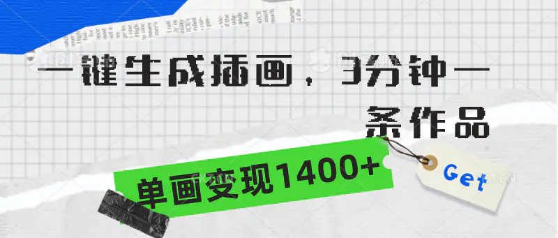 图片[1]-【2024.03.22】一键生成插画，3分钟一条作品，单画变现1400+百度网盘免费下载-芽米宝库