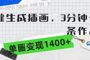 【2024.03.22】一键生成插画，3分钟一条作品，单画变现1400+百度网盘免费下载-芽米宝库