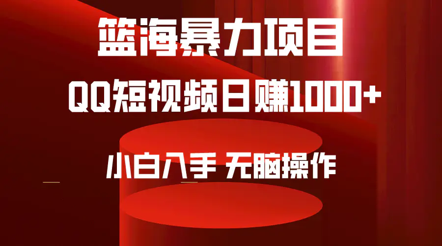 图片[1]-【2024.03.22】2024年篮海项目，QQ短视频暴力赛道，小白日入1000+，无脑操作，简单上手百度网盘免费下载-芽米宝库