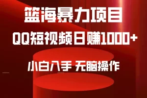 【2024.03.22】2024年篮海项目，QQ短视频暴力赛道，小白日入1000+，无脑操作，简单上手百度网盘免费下载-芽米宝库