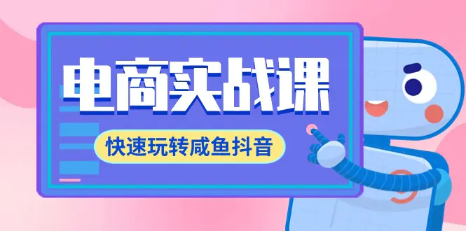 图片[1]-【2024.03.22】电商实战课，快速玩转咸鱼抖音，全体系全流程精细化咸鱼电商运营-71节课百度网盘免费下载-芽米宝库